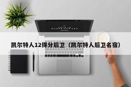 凯尔特人12得分后卫（凯尔特人后卫名宿）