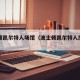 波士顿凯尔特人场馆（波士顿凯尔特人厉害吗）