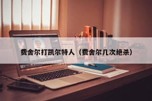 费舍尔打凯尔特人（费舍尔几次绝杀）