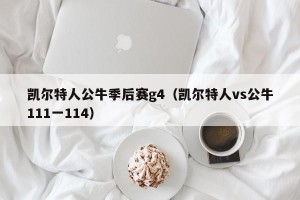 凯尔特人公牛季后赛g4（凯尔特人vs公牛111一114）