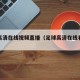 足球高清在线视频直播（足球高清在线看直播）