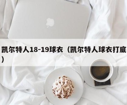 凯尔特人18-19球衣（凯尔特人球衣打底）