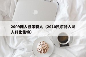 2009湖人凯尔特人（2010凯尔特人湖人科比集锦）