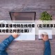 足球赛事直播视频在线观看（足球赛事直播视频在线观看迈阿密比赛）
