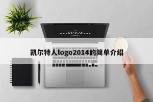 凯尔特人logo2014的简单介绍