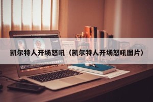 凯尔特人开场怒吼（凯尔特人开场怒吼图片）