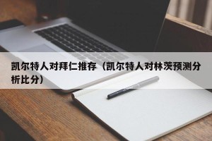 凯尔特人对拜仁推存（凯尔特人对林茨预测分析比分）