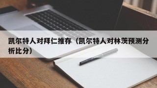 凯尔特人对拜仁推存（凯尔特人对林茨预测分析比分）