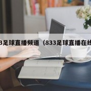 833足球直播频道（833足球直播在线播放）