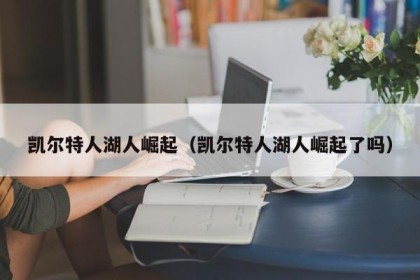 凯尔特人湖人崛起（凯尔特人湖人崛起了吗）