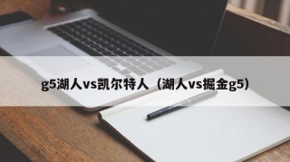 g5湖人vs凯尔特人（湖人vs掘金g5）