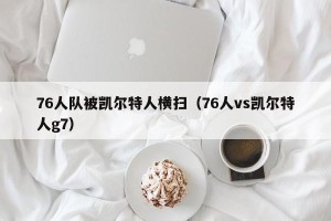 76人队被凯尔特人横扫（76人vs凯尔特人g7）