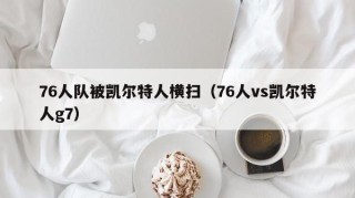 76人队被凯尔特人横扫（76人vs凯尔特人g7）