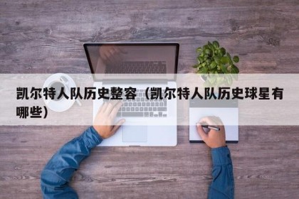 凯尔特人队历史整容（凯尔特人队历史球星有哪些）