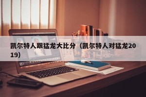凯尔特人跟猛龙大比分（凯尔特人对猛龙2019）