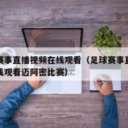 足球赛事直播视频在线观看（足球赛事直播视频在线观看迈阿密比赛）