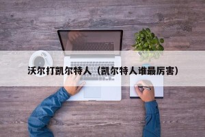 沃尔打凯尔特人（凯尔特人谁最厉害）