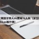 波士顿凯尔特人vs费城76人队（波士顿凯尔特人vs独行侠）