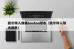 凯尔特人绿黑boston球衣（凯尔特人球衣颜色）