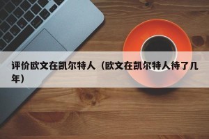 评价欧文在凯尔特人（欧文在凯尔特人待了几年）