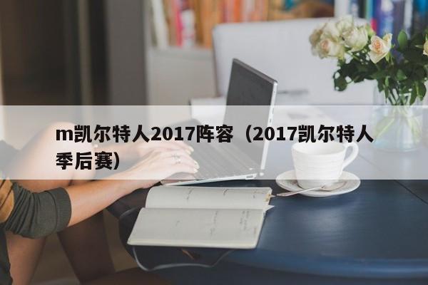 m凯尔特人2017阵容(2017凯尔特人季后赛)