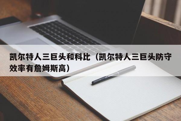 凯尔特人三巨头和科比(凯尔特人三巨头防守效率有詹姆斯高)