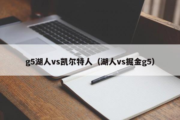 g5湖人vs凯尔特人(湖人vs掘金g5)