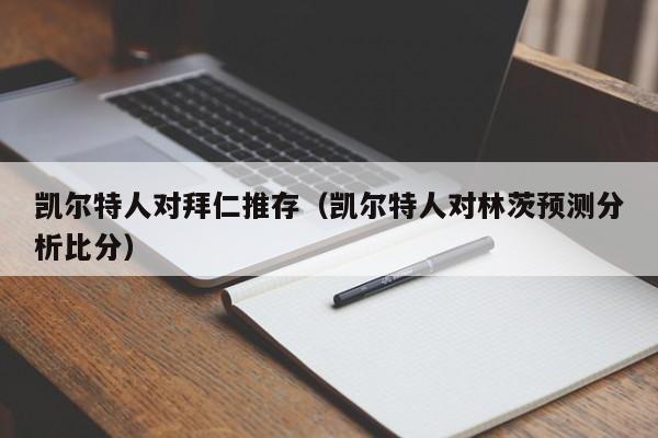 凯尔特人对拜仁推存(凯尔特人对林茨预测分析比分)