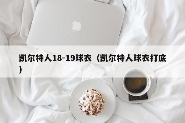 凯尔特人18-19球衣(凯尔特人球衣打底)